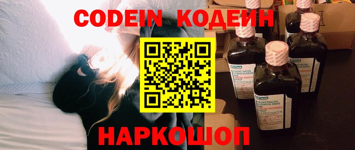 Codein напиток Lean (лин)  Вход с VPN  Тара  Codein Purple Drank 